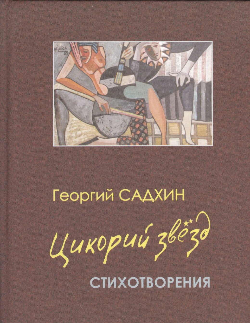 Цикорий звезд. Стихотворения