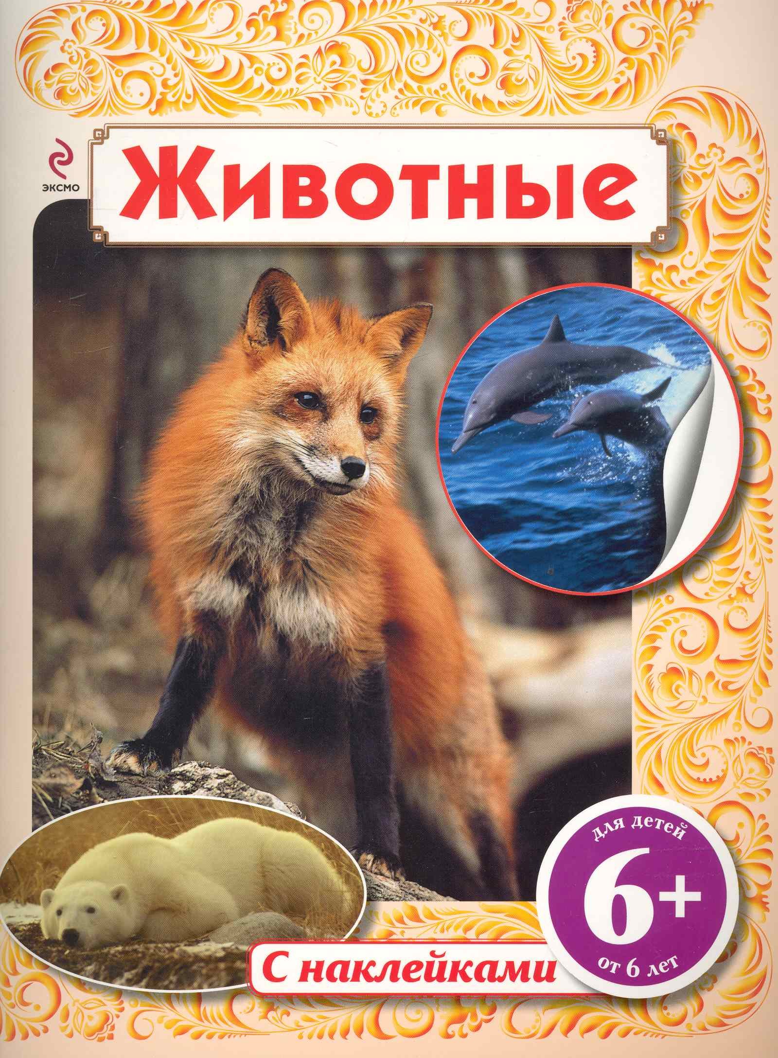 

Животные / (с наклейками) Для детей от 6 лет