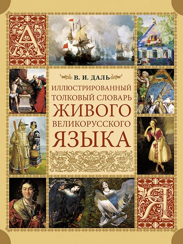 

Иллюстрированный толковый словарь живого великорусского языка