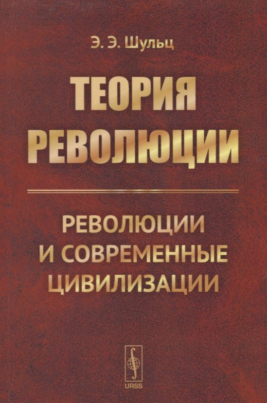 

Теория революции. Революции и современные цивилизации