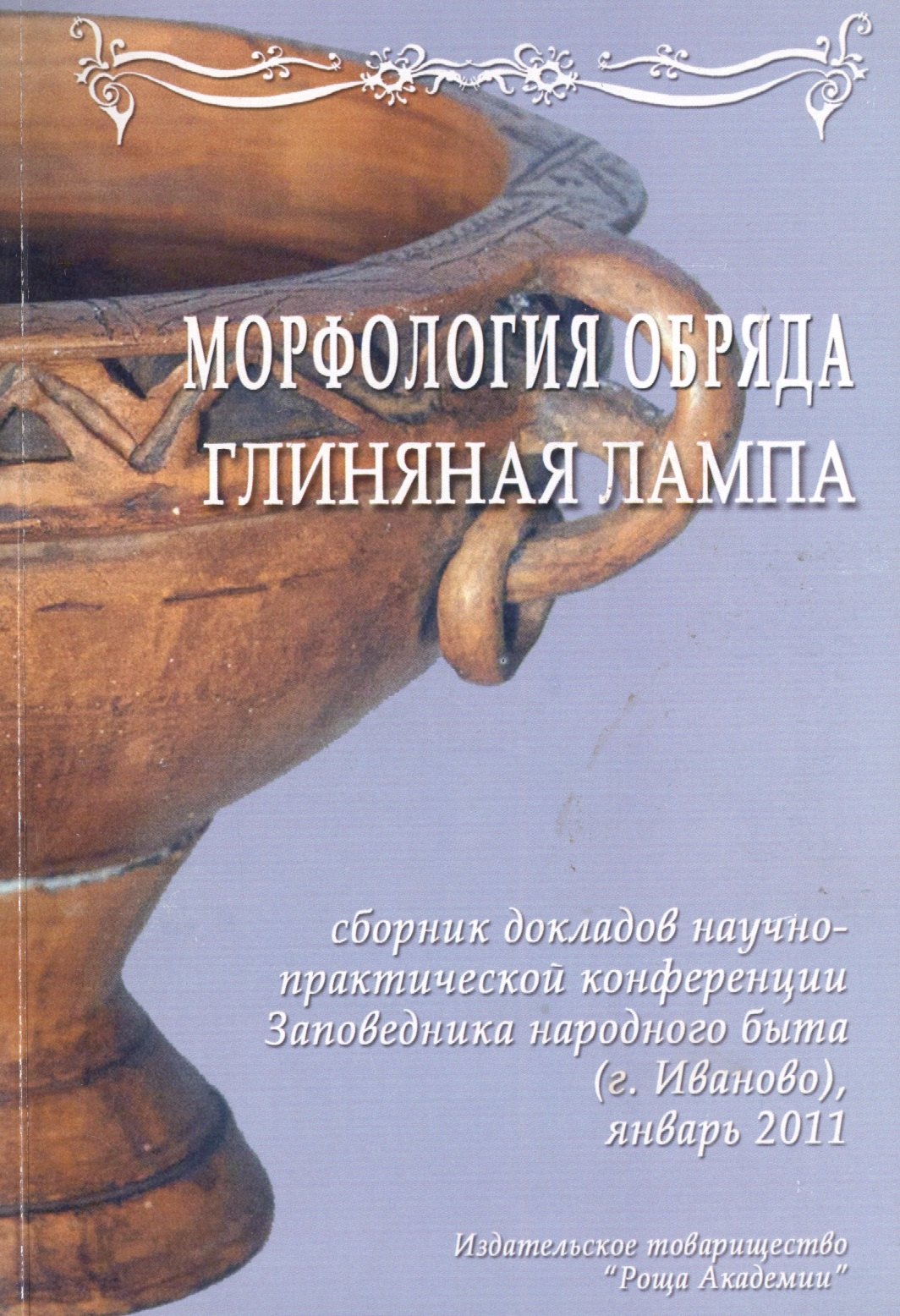 

Практический семинар "Глиняная лампа" в рамках конференции "Морфология обряда". Сборник докладов (Стенограммы выступлений, статьи) 5 января 2011 г. (+CD)