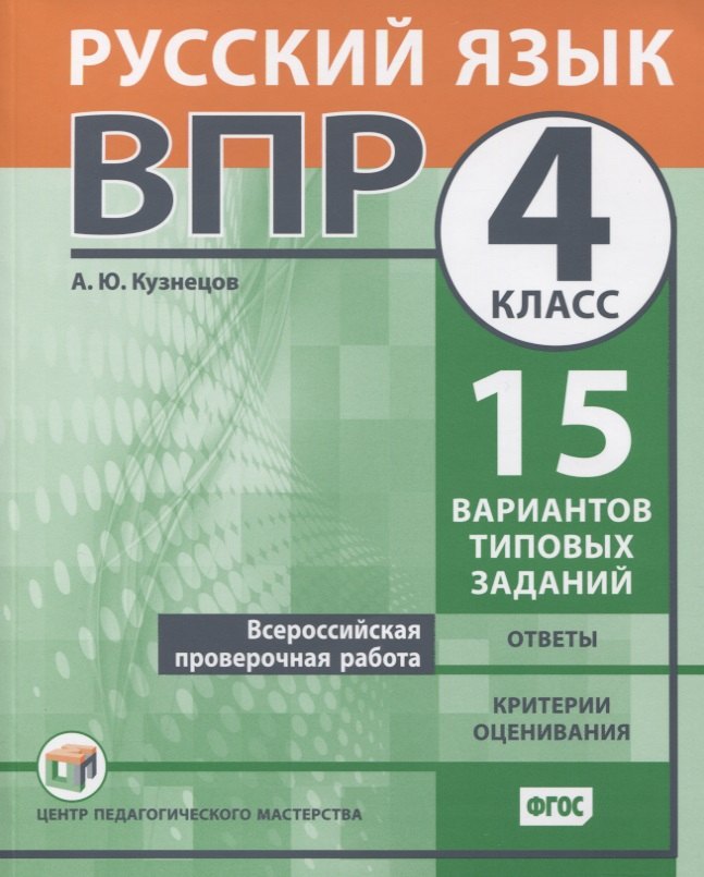 

Всероссийская проверочная работа. Русский язык. 4 класс. 15 вариантов типовых заданий. Ответы. Критерии оценивания