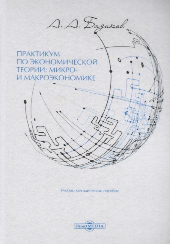 

Практикум по экономической теории: микро- и макроэкономике: учебно-методическое пособие