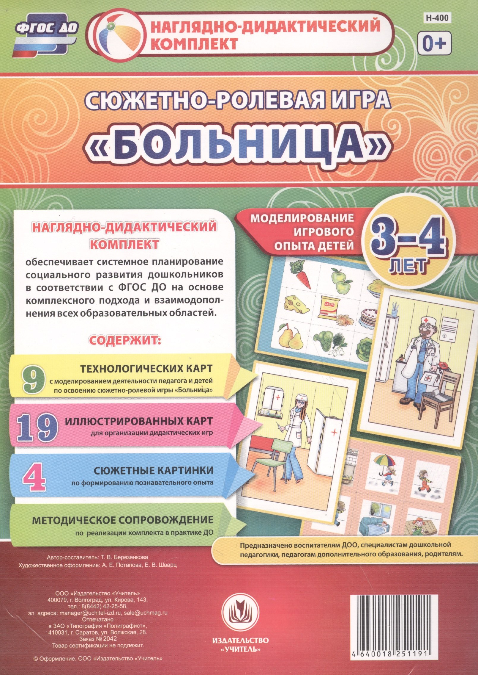 

Сюжетно-ролевая игра "Больница". Моделирование игрового опыта детей 3-4 лет