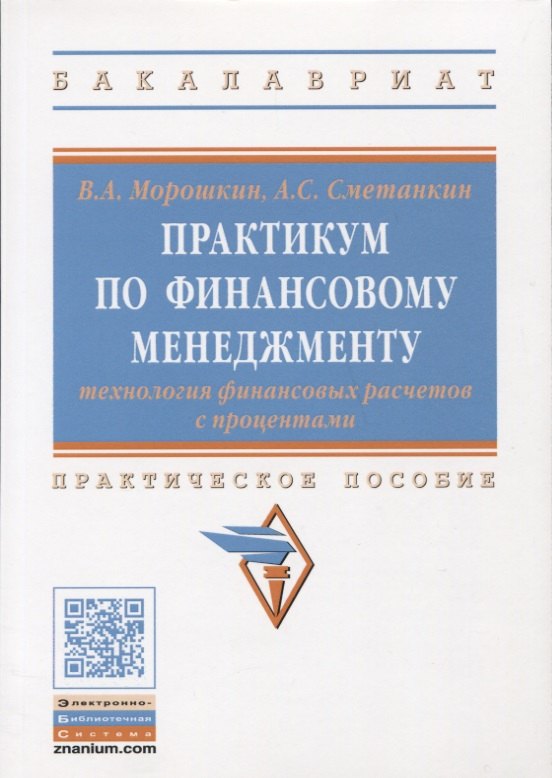 Практикум по финансовому менеджменту технология финансовых расчетов с процентами 737₽