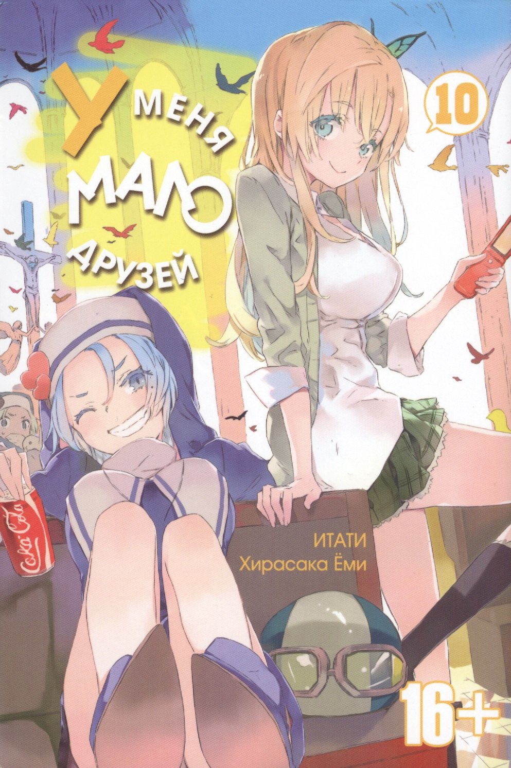 

У меня мало друзей. Том 10 (Boku wa Tomodachi ga Sukunai / Haganai: I Don t Have Many Friends). Манга