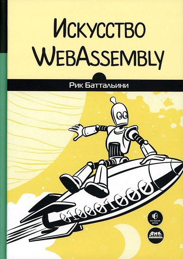 

Искусство WebAssembly