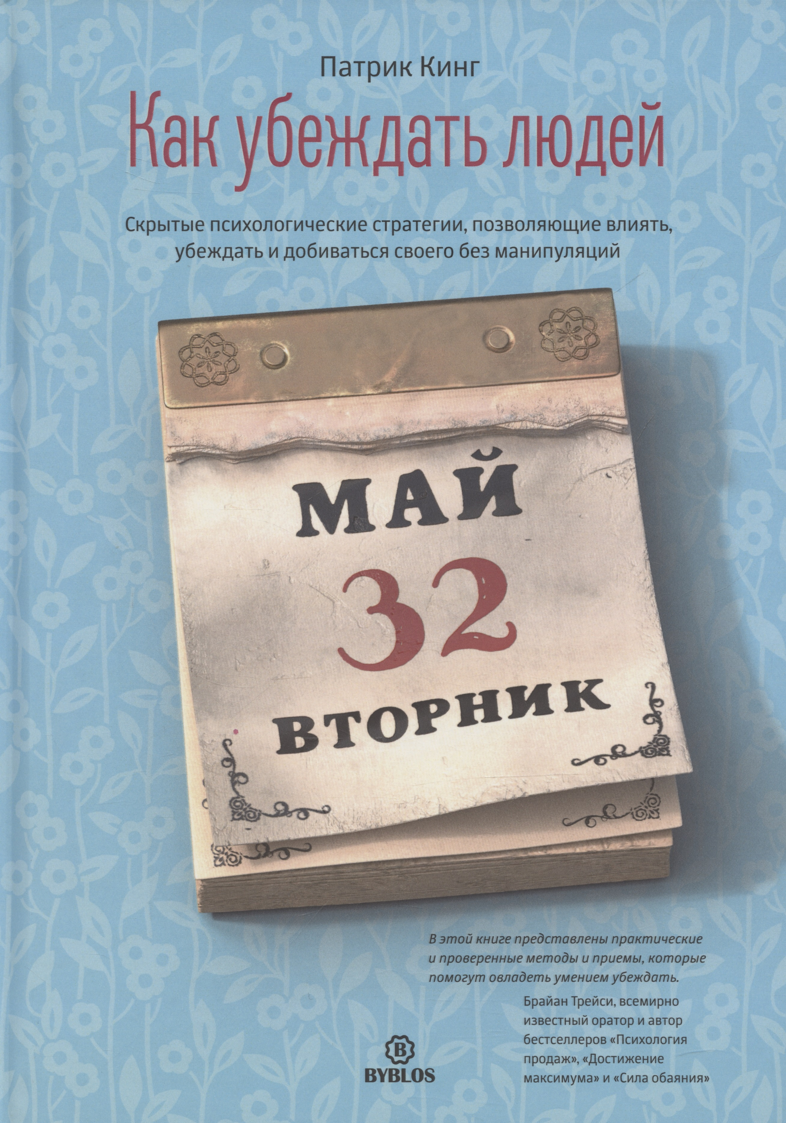 Как убеждать людей. Скрытые психологические стратегии, позволяющие влиять, убеждать и добиваться своего без манипуляций