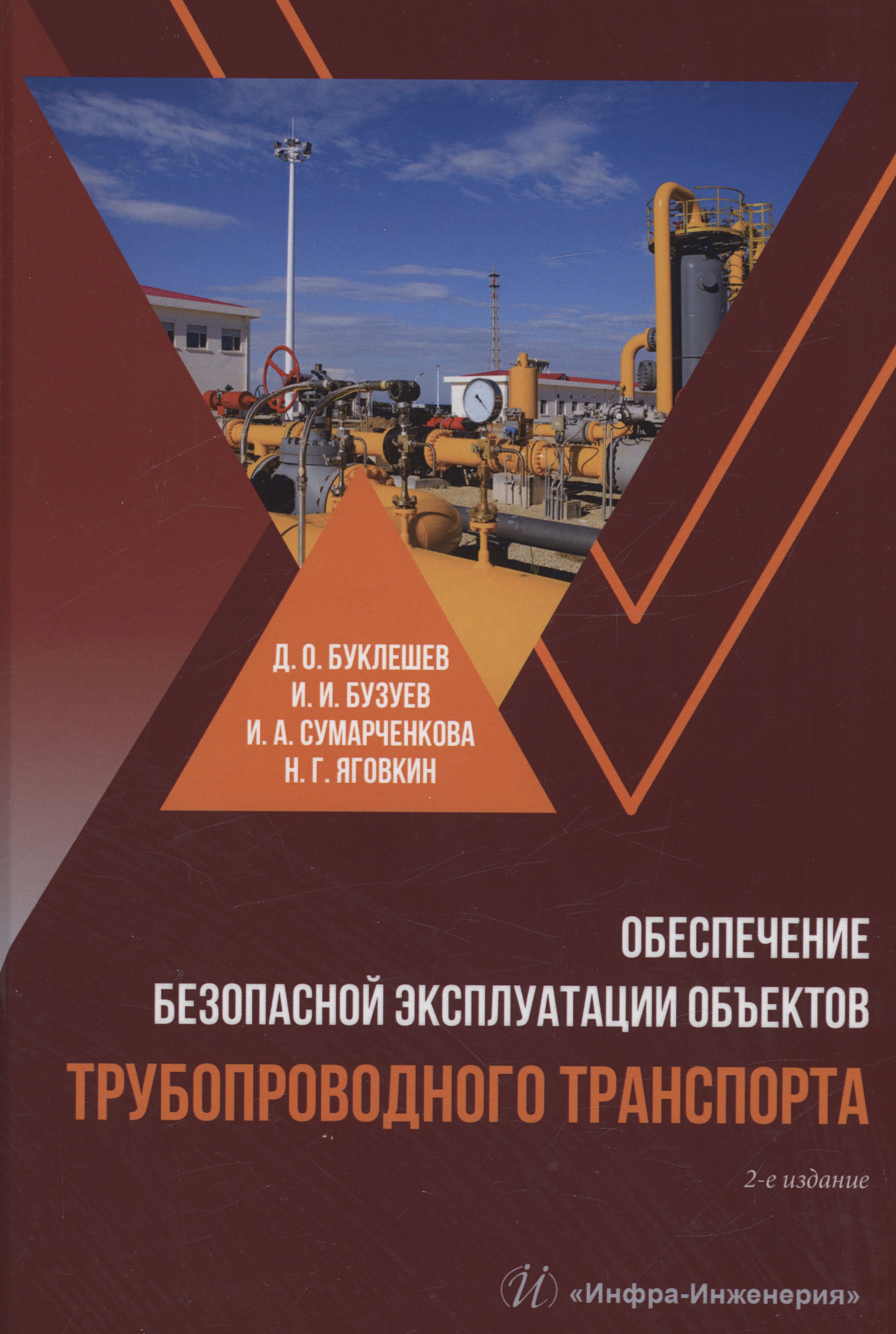 

Обеспечение безопасной эксплуатации объектов трубопроводного транспорта