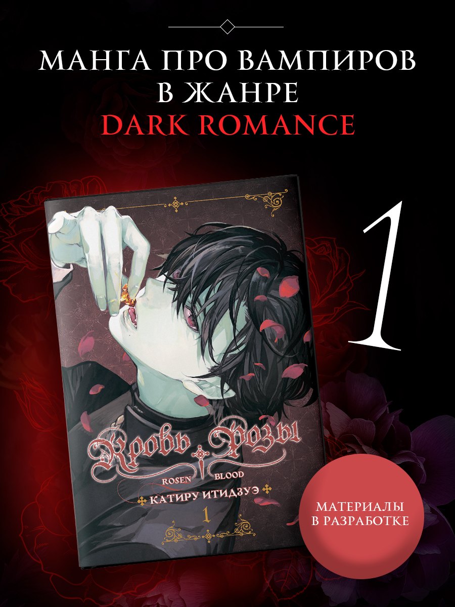 Кровь розы Rosen Blood Том 1 679₽