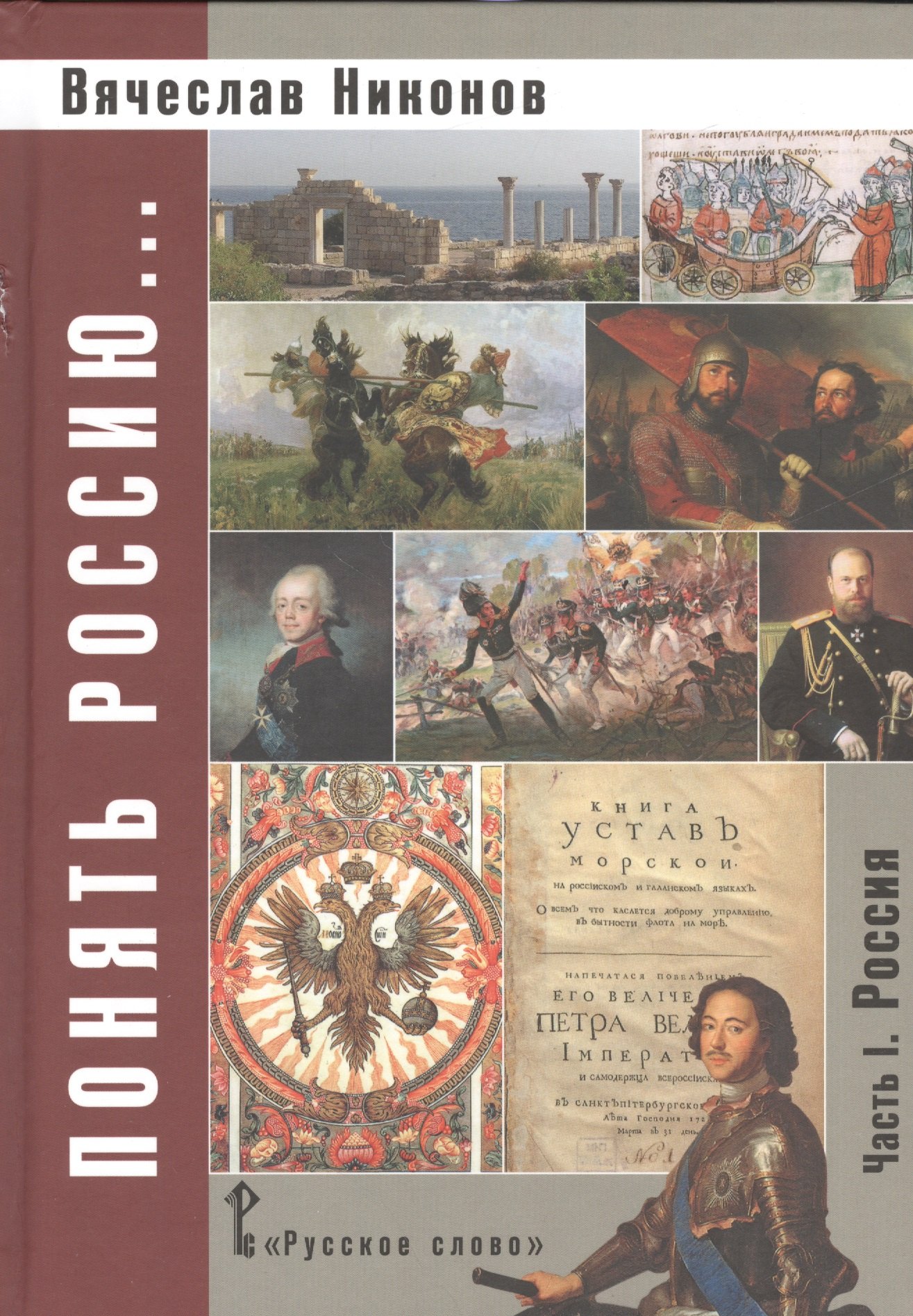 

Никонов. Понять Россию... Часть I. Учебно-методическое пособие. (ФГОС)