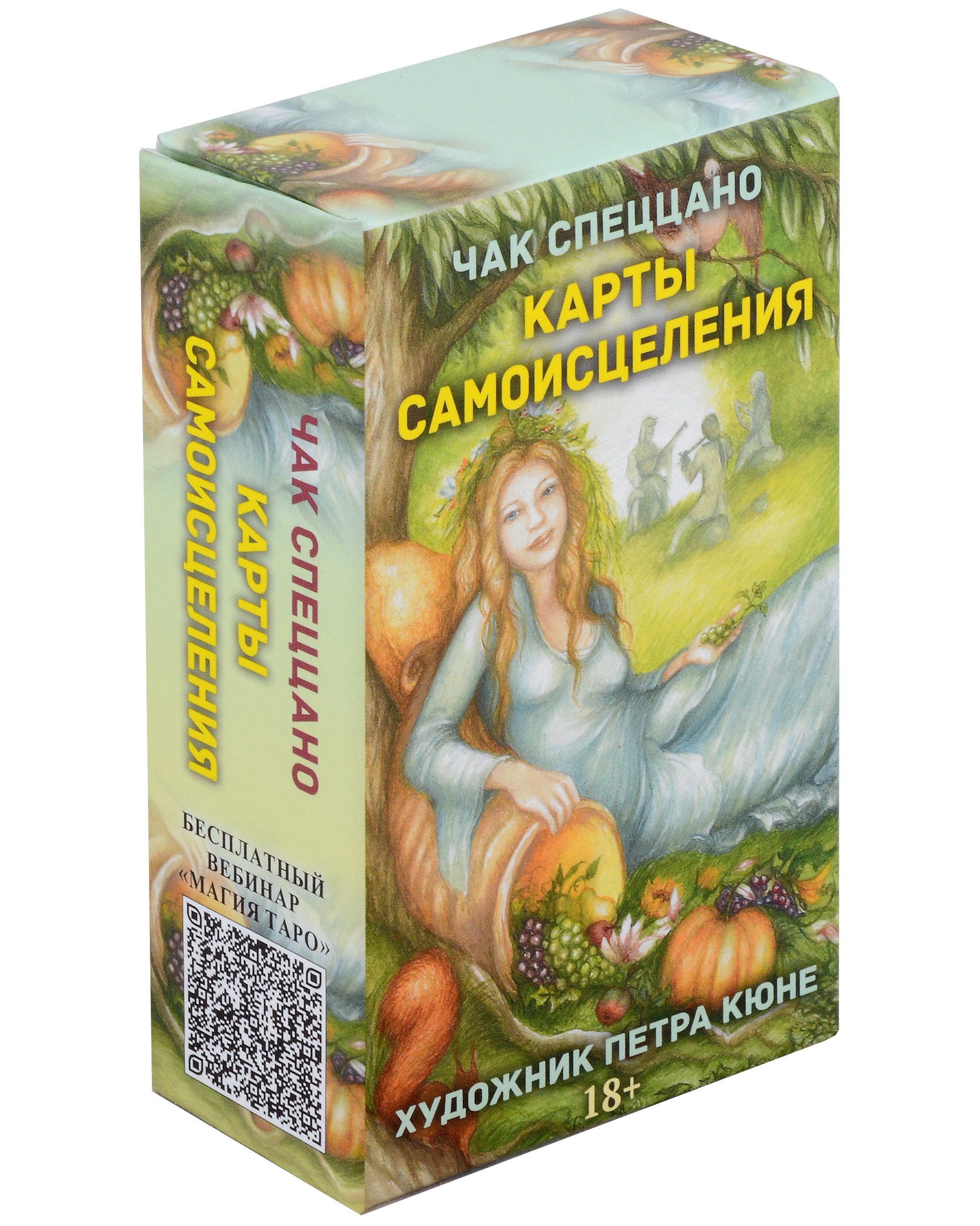 Спеццано Чак: Метафорические карты Спеццано &quot;Карты Самоисцеления&quot;