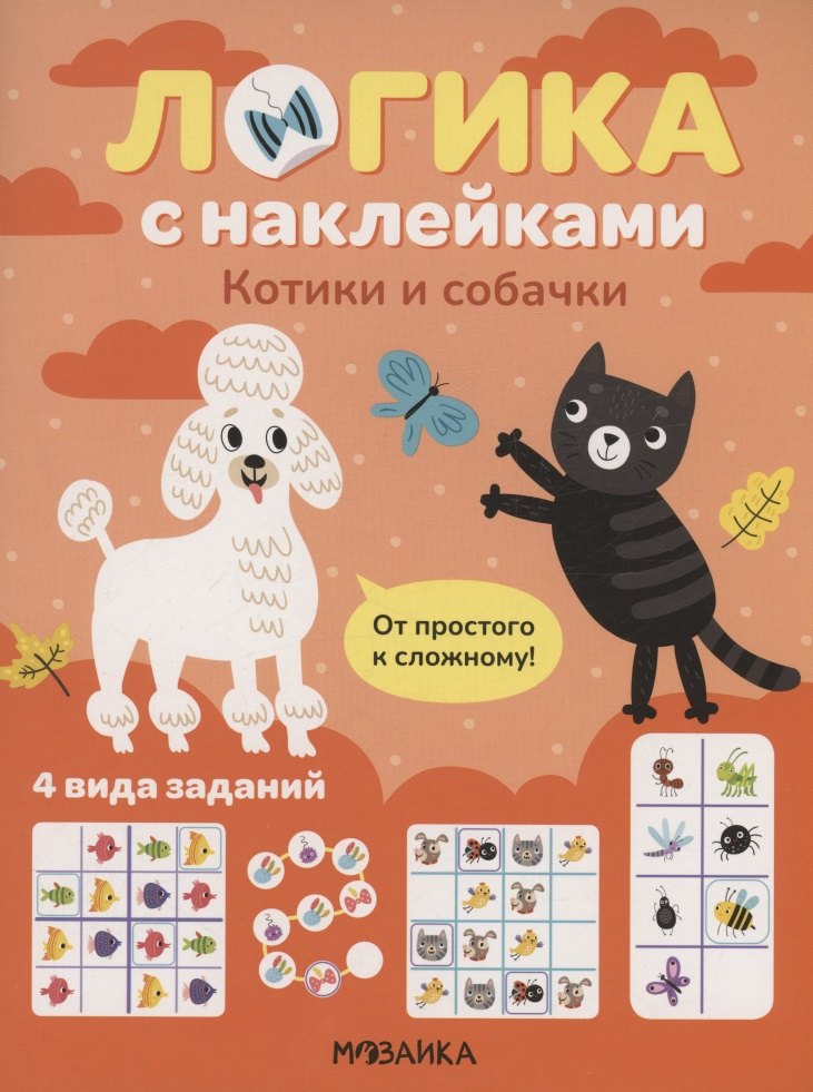Логика с наклейками Котики и собачки 209₽