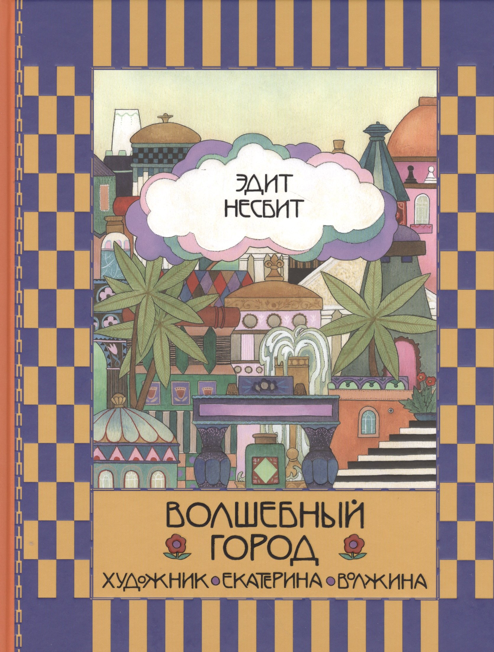 Волшебный город сказочная повесть 1349₽