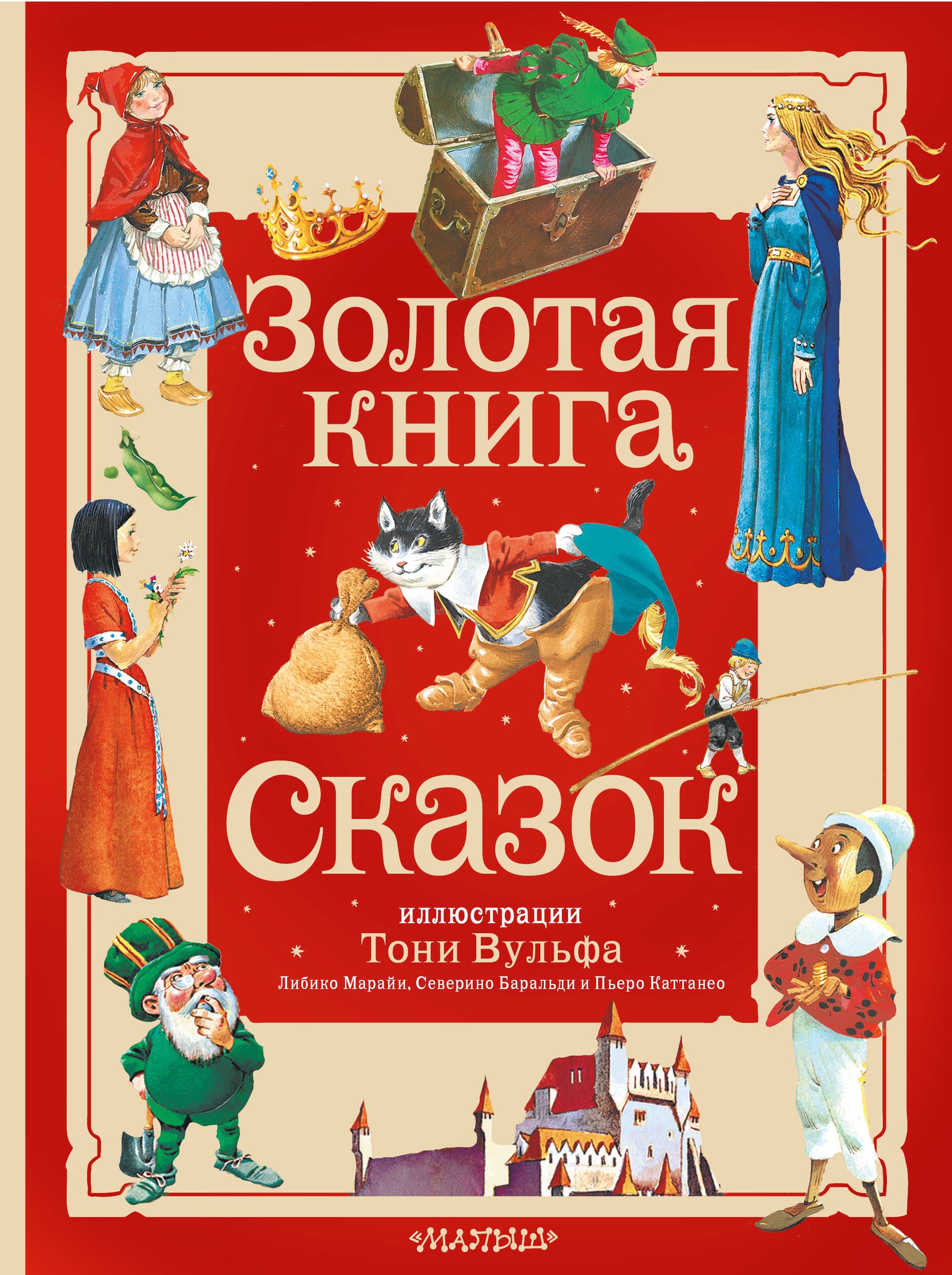 

Золотая книга сказок. Илл. Тони Вульфа