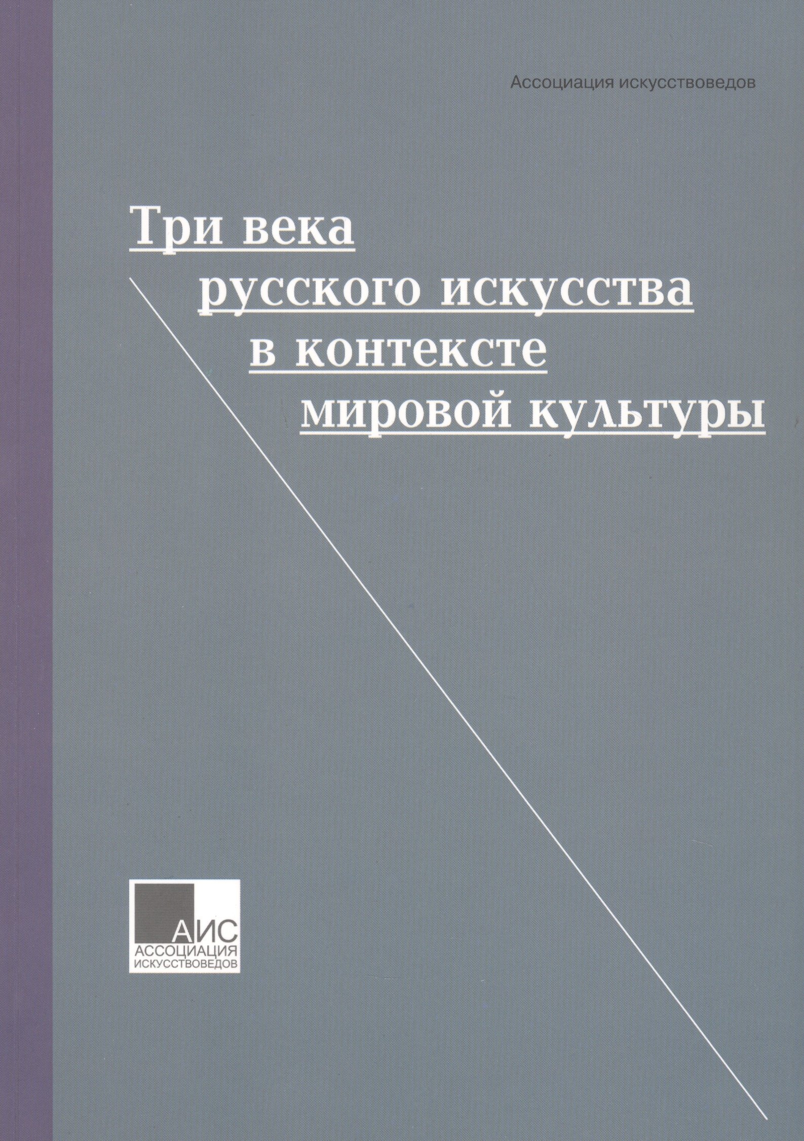 

Три века русского искусства в контексте мировой культуры