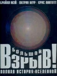 Большой взрыв полная история Вселенной 1003₽