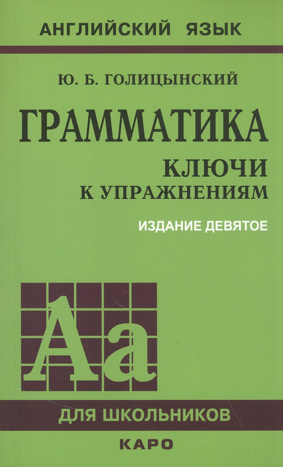 Голицынский Юрий Борисович: Грамматика: ключи к упражнениям