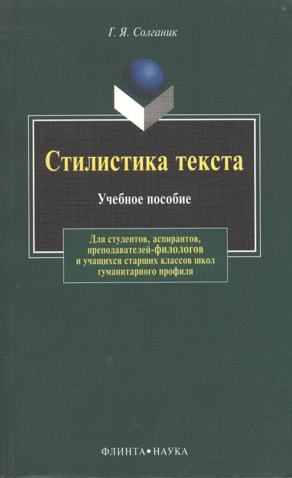 

Стилистика текста: Учеб. пособие