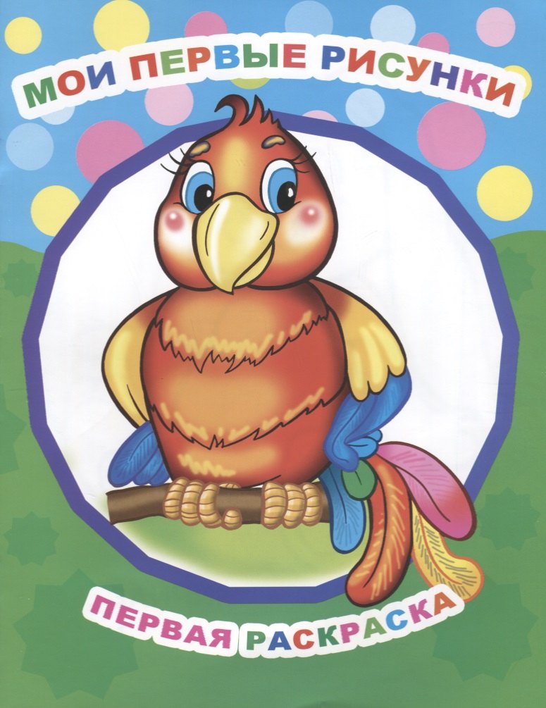 Р Мои первые рисунки Первая раскраска мЗвезд 49₽