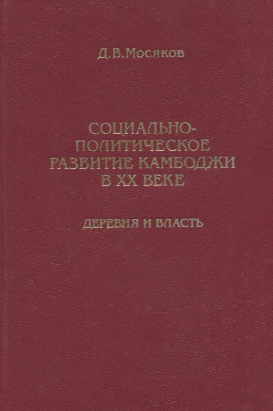 

Социально-политическое развитие Камбоджи в XX веке. Деревня и власть