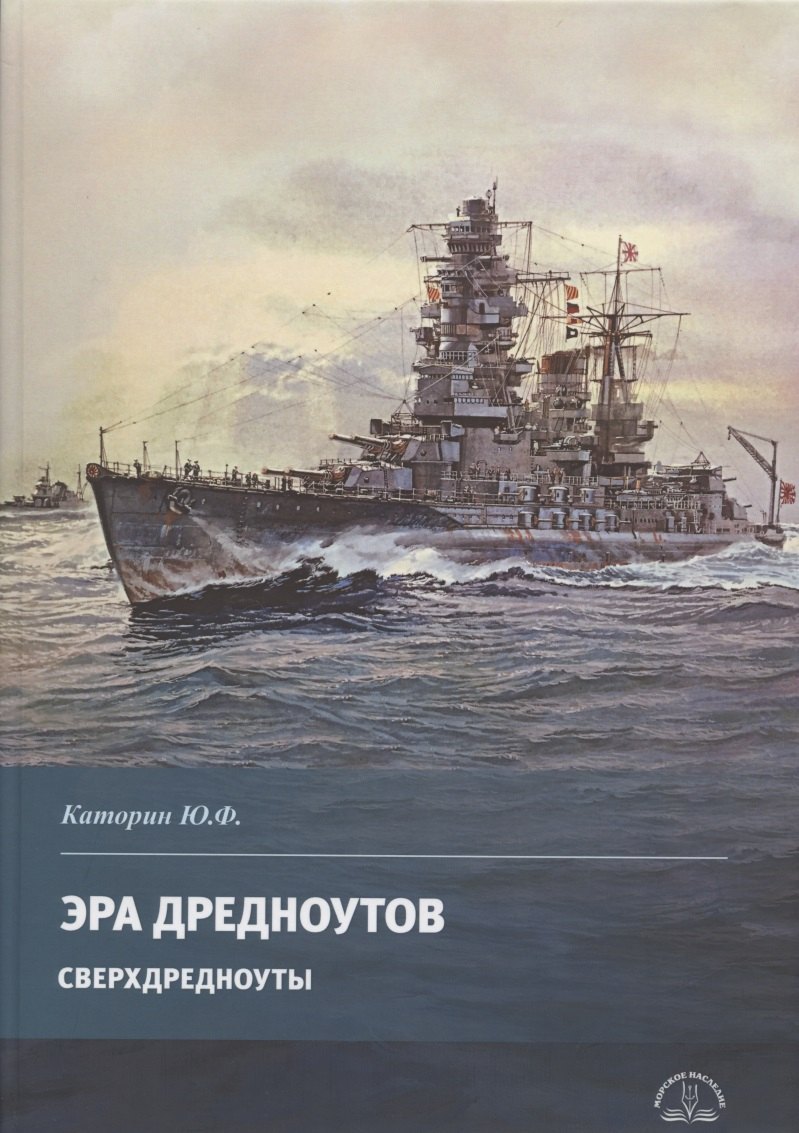 Каторин Юрий Федорович: Эра дредноутов. Часть 2. Сверхдредноуты
