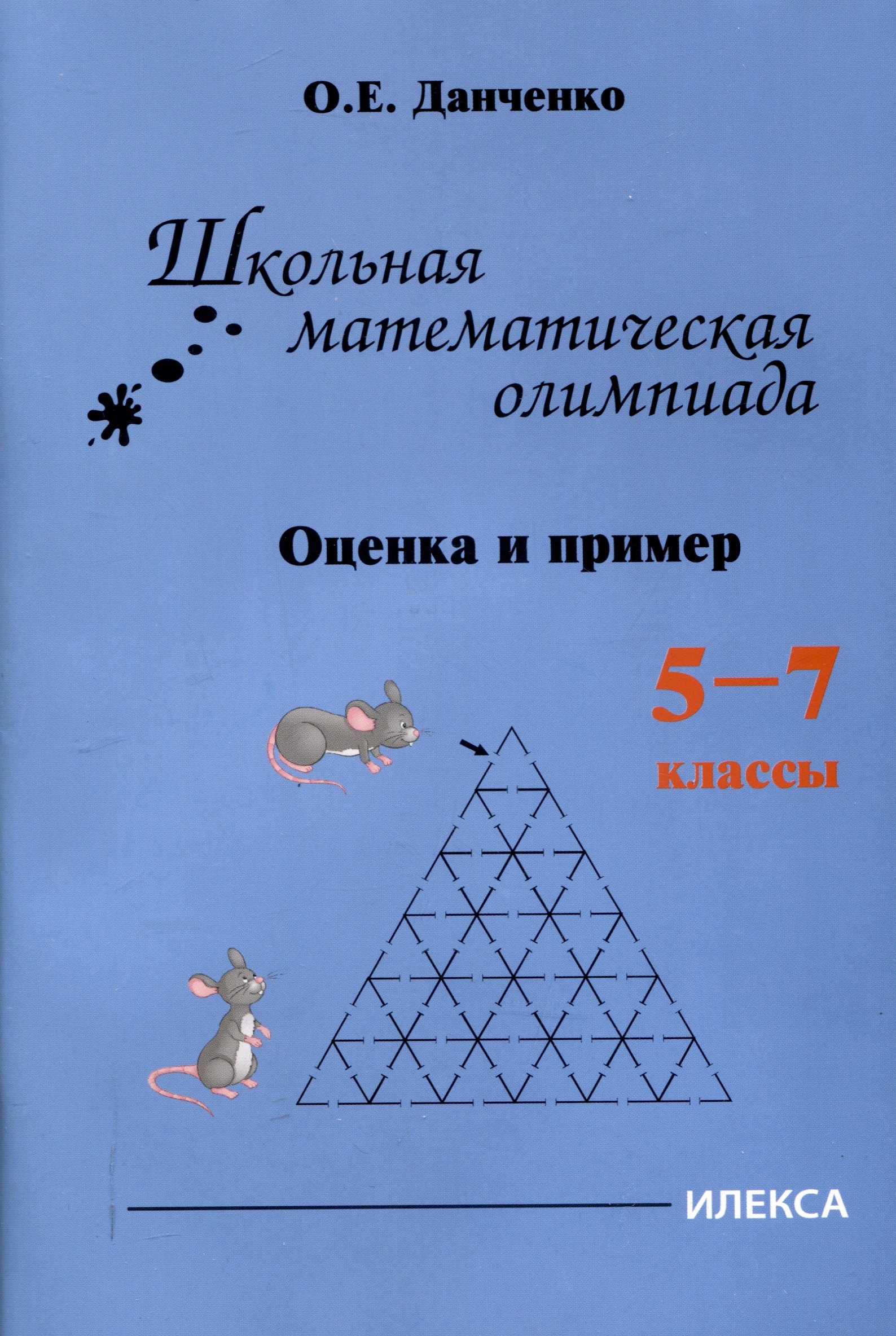 

Школьная математическая олимпиада. Оценка и пример. 5-7 классы