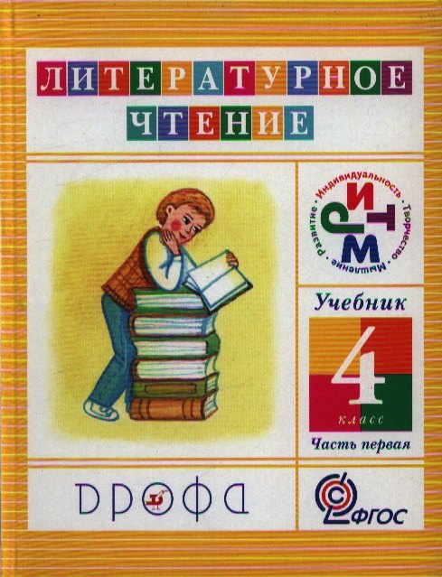 

Литературное чтение. 4 кл. В 3 ч. Ч.1 : учебник