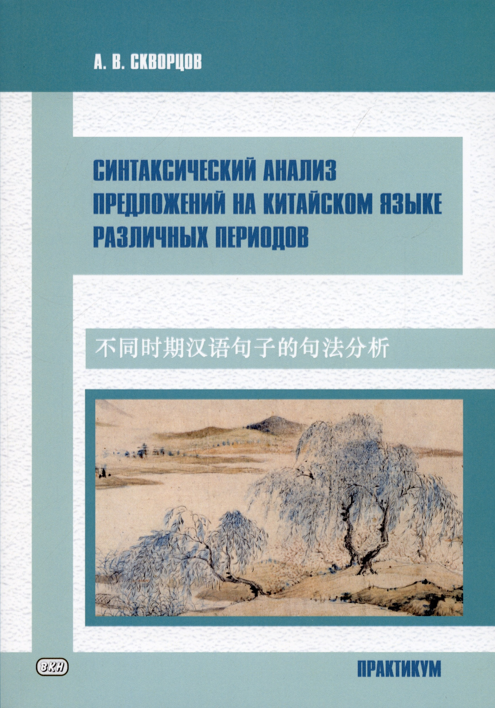 Синтаксический анализ предложений на китайском языке различных периодов. Практикум