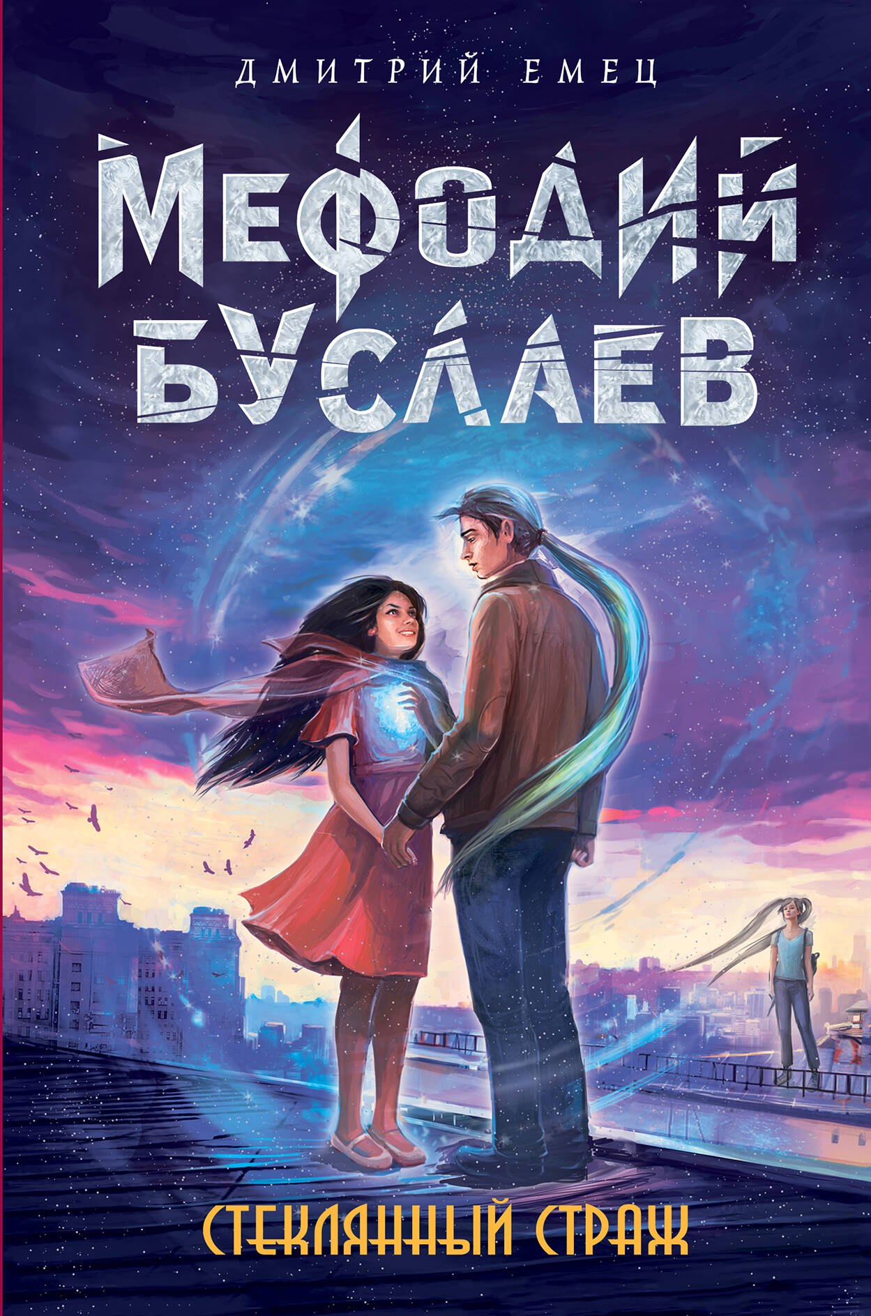 

Стеклянный страж