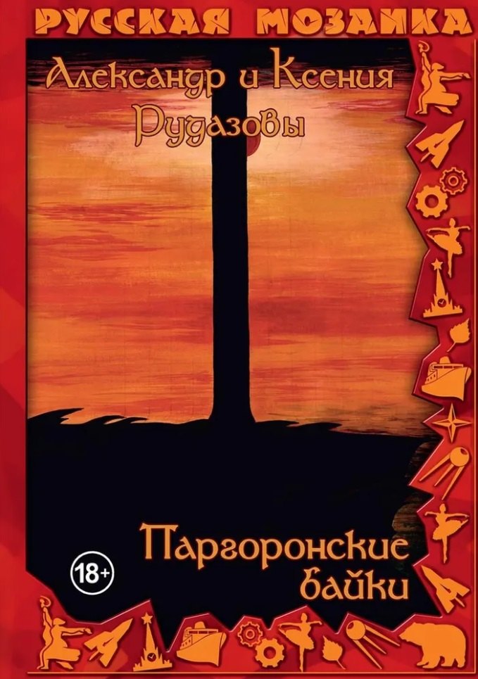 

Паргоронские байки. Том 3