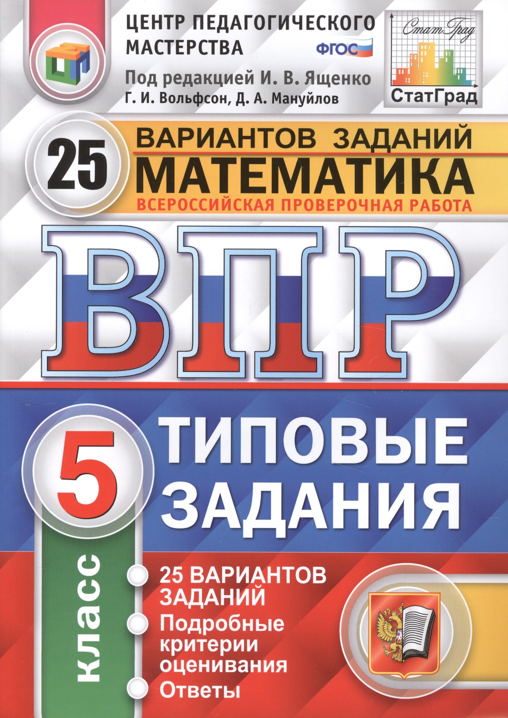Вольфсон Георгий Игоревич: ВПР ЦПМ СтатГрад Математика 5 кл. Типовые задания 25 вариантов (мВПРТипЗад) Вольфсон (ФГОС)