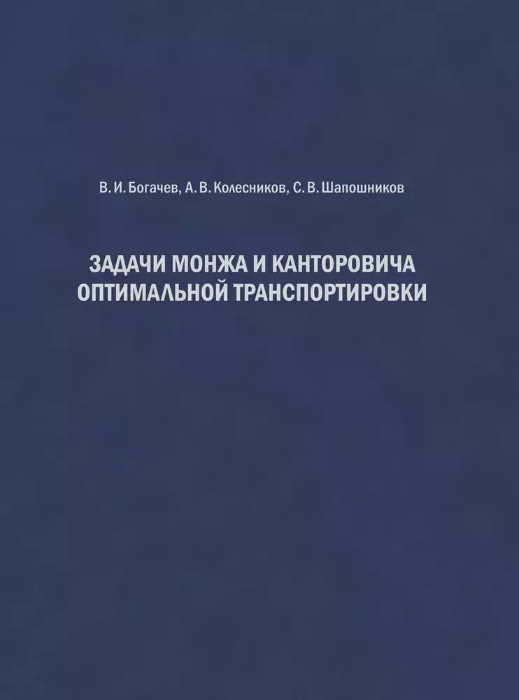 Задачи Монжа и Канторовича оптимальной транспортировки