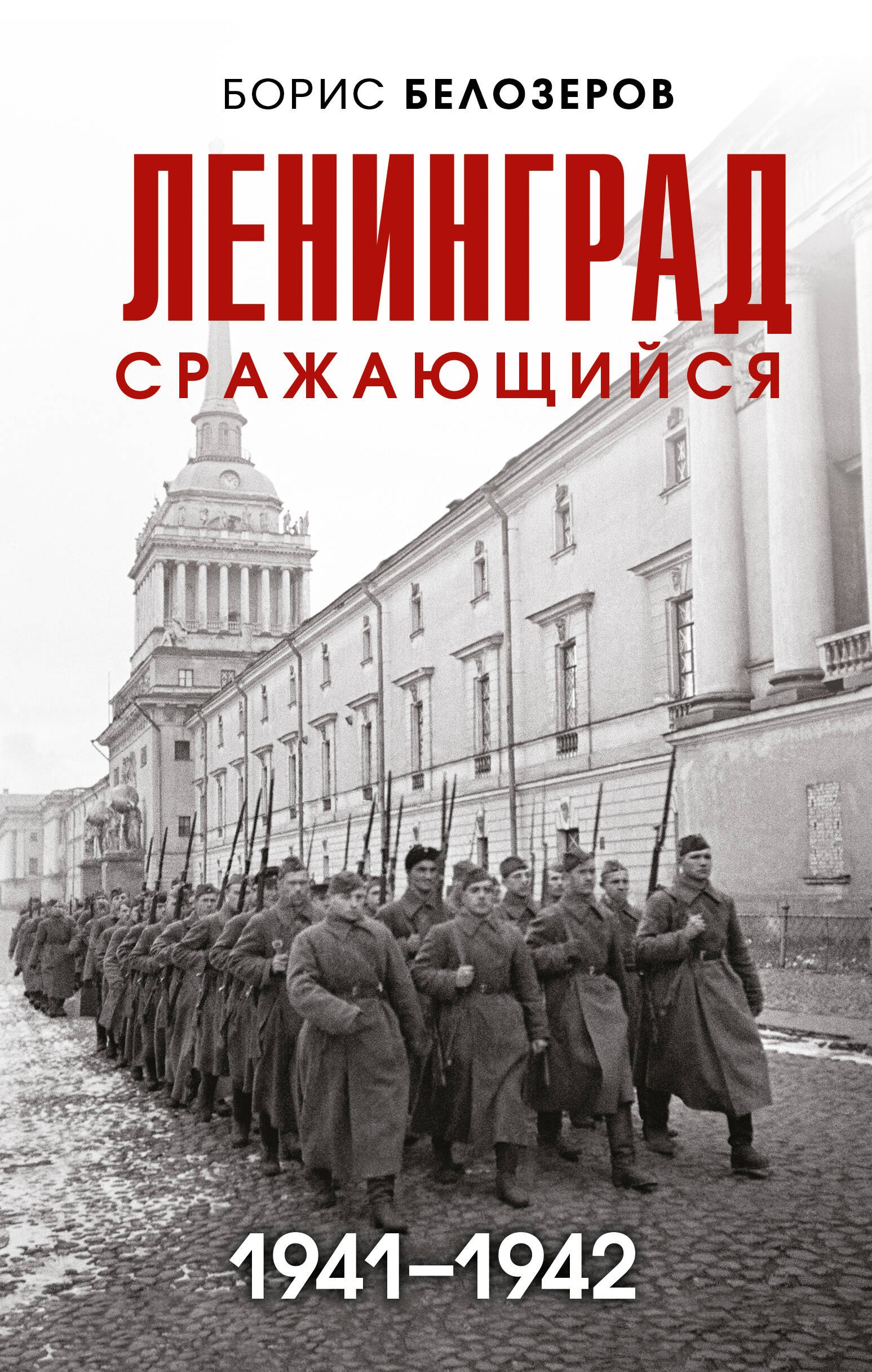 

Ленинград сражающийся: 1941-1942 гг.