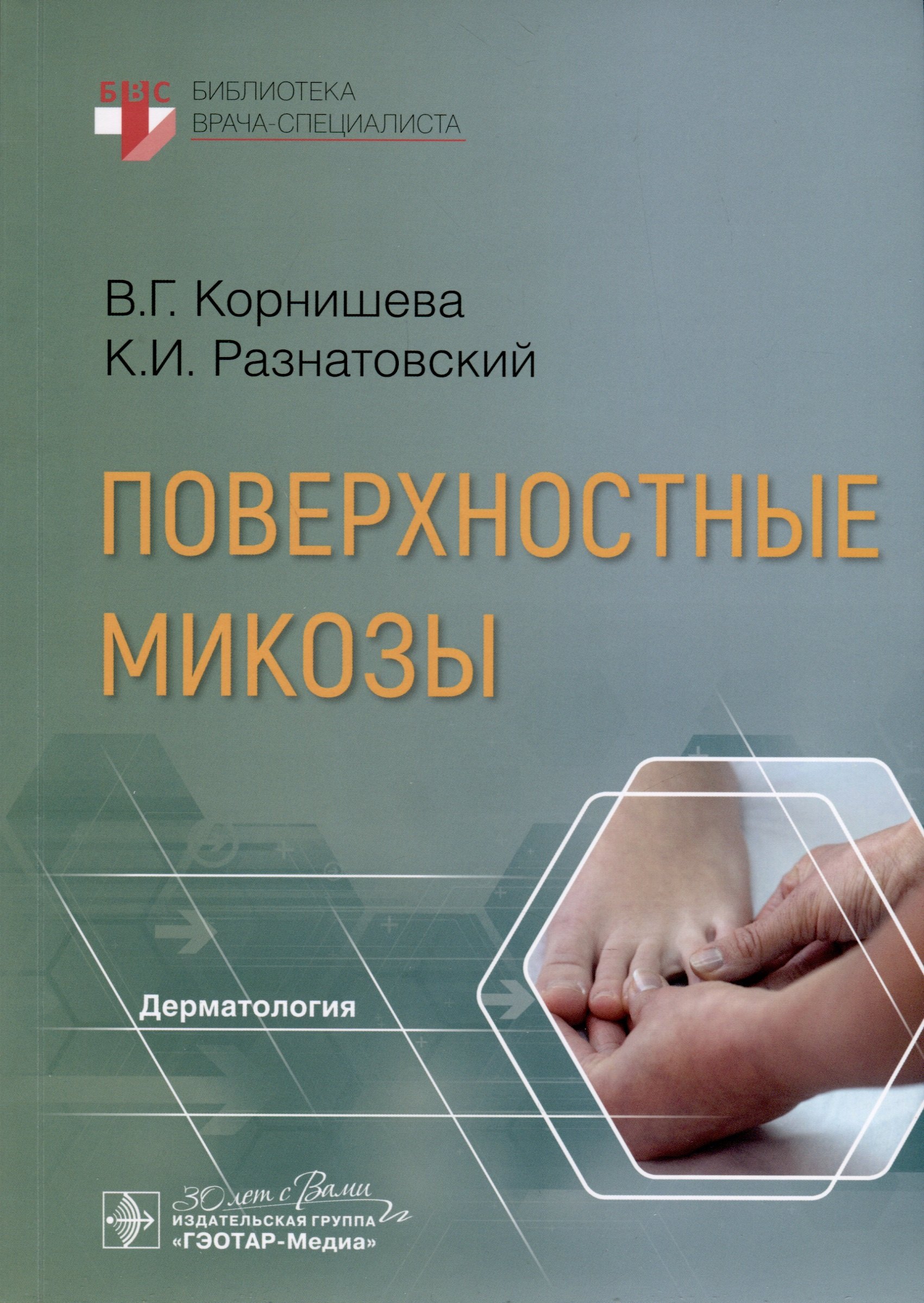 Разнатовский Константин Игоревич: Поверхностные микозы