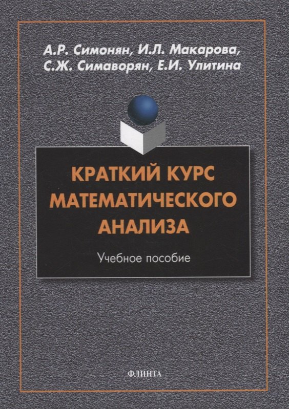 Краткий курс математического анализа: учебное пособие