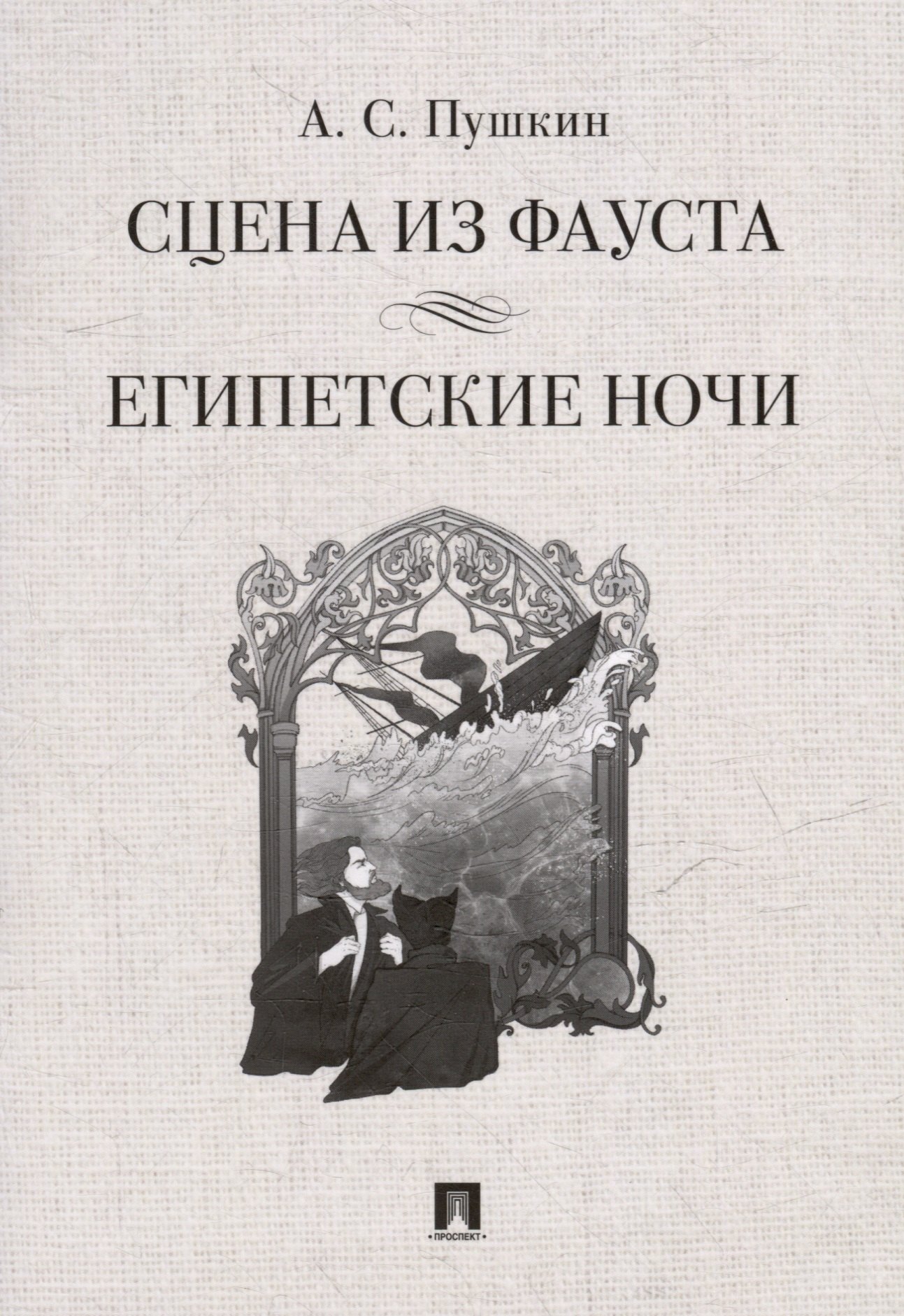 Сцена из Фауста стихотворение Египетские ночи повесть 189₽