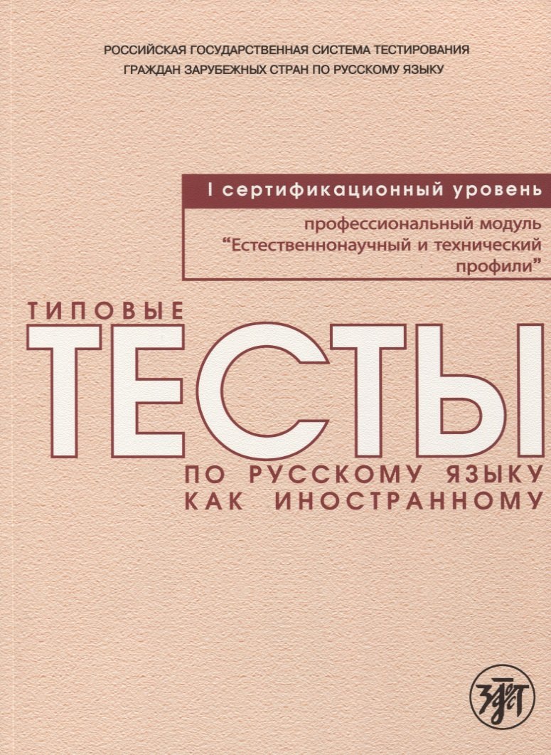 

Типовые тесты по русскому языку как иностранному. Профессиональный модуль. Естественнонаучный и технический профили. I сертификационный уровень