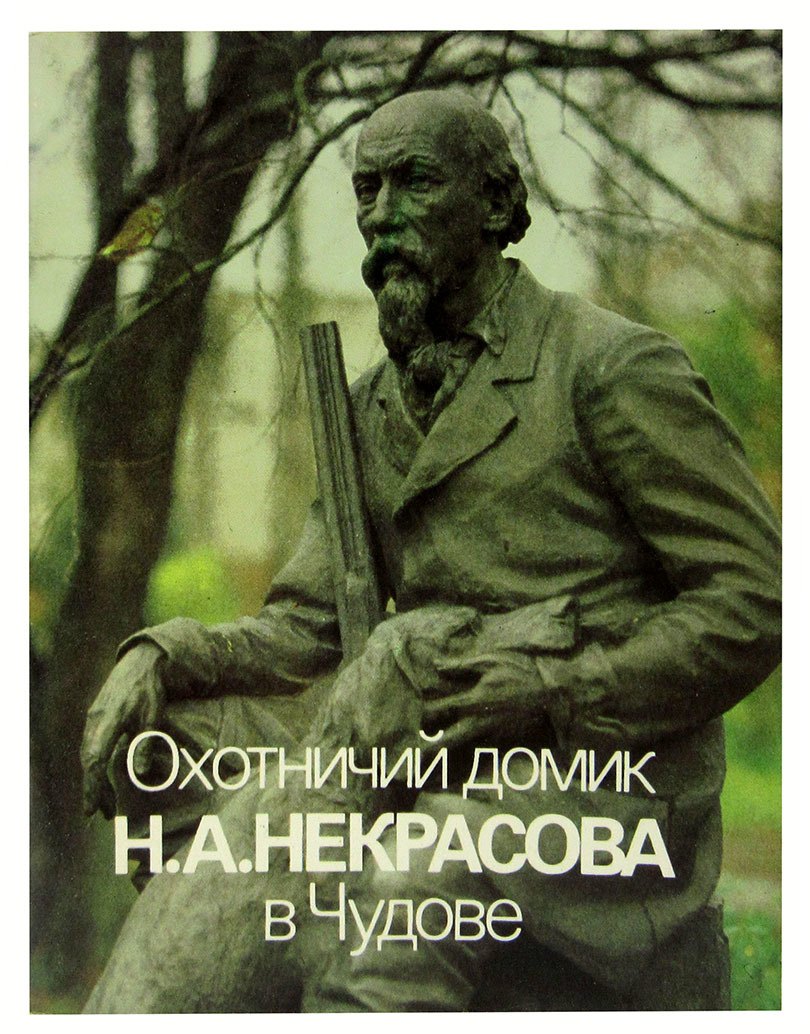 

Охотничий домик Н. А. Некрасова в Чудове. Альбом