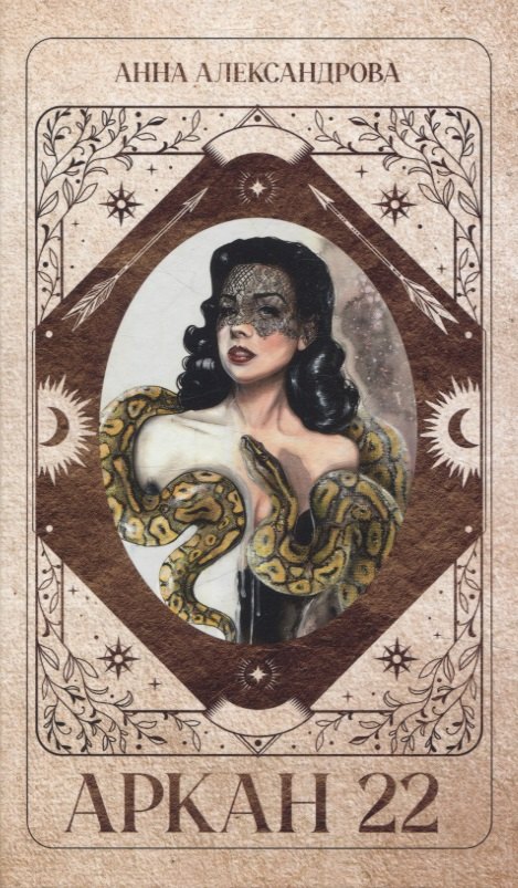 Trendbooks thriller Аркан 22Александрова А 591₽