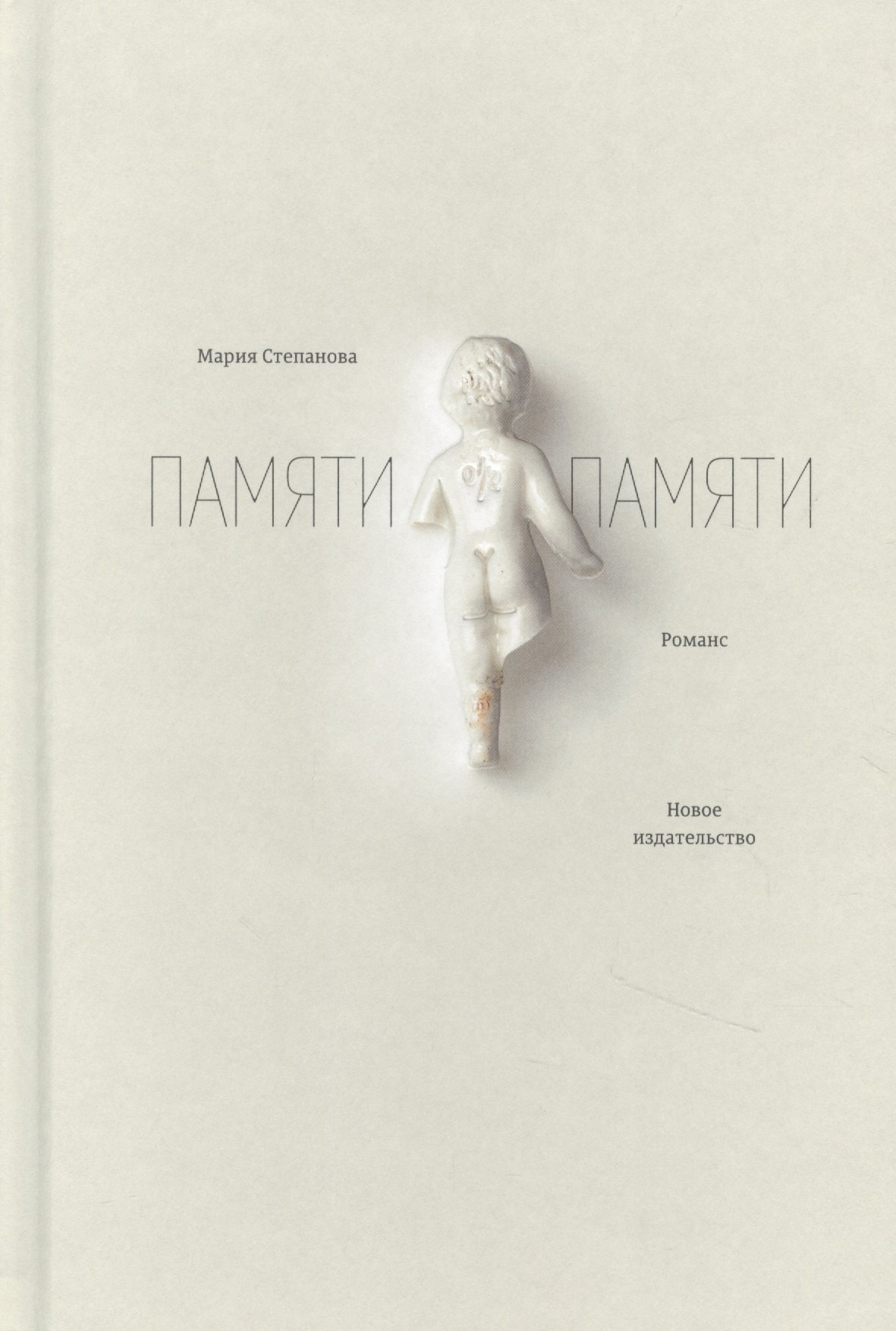 Памяти памяти. Романс