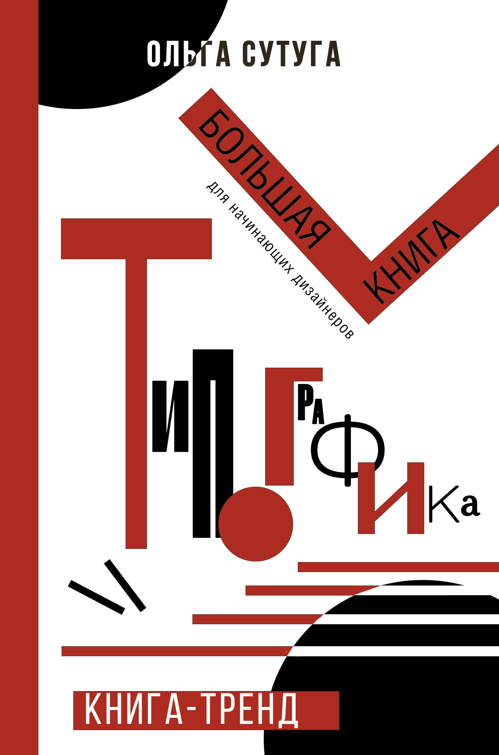 Сутуга Ольга Николаевна: Типографика: большая книга для начинающих дизайнеров