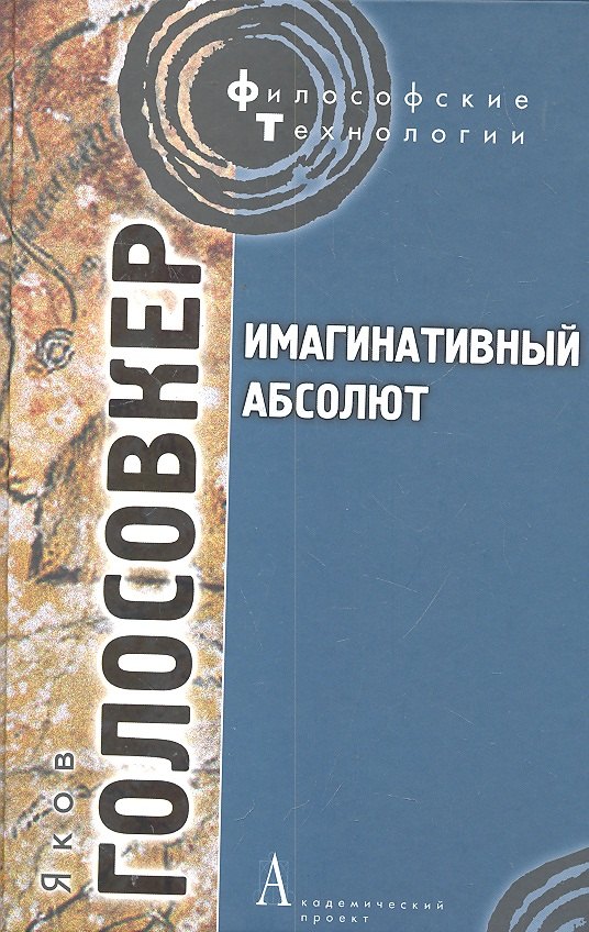 Голосовкер Яков Эммануилович: Имагинативный абсолют.