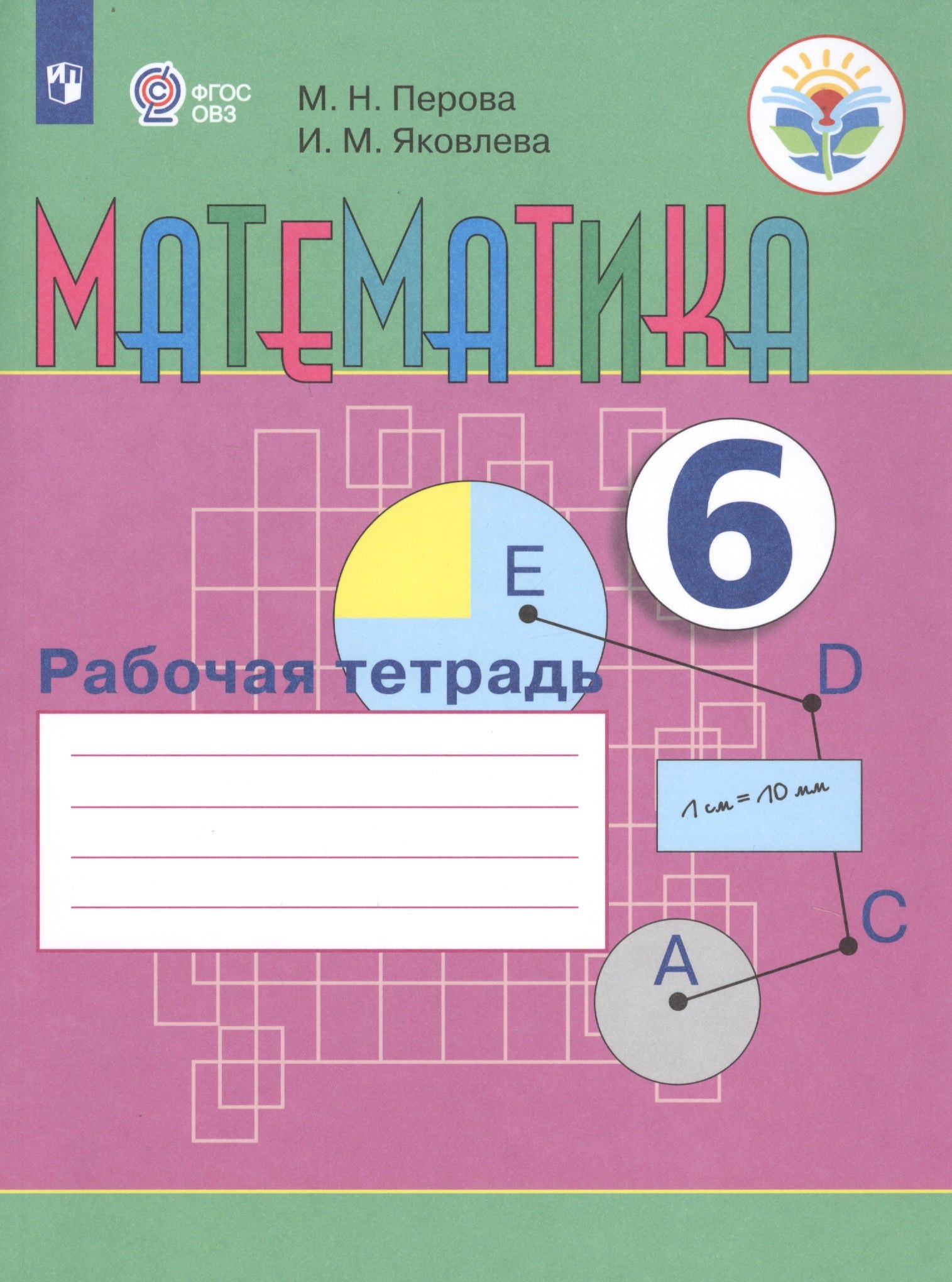 Перова Маргарита Николаевна: Перова. Математика. 6 кл. Р/т. (VIII вид).