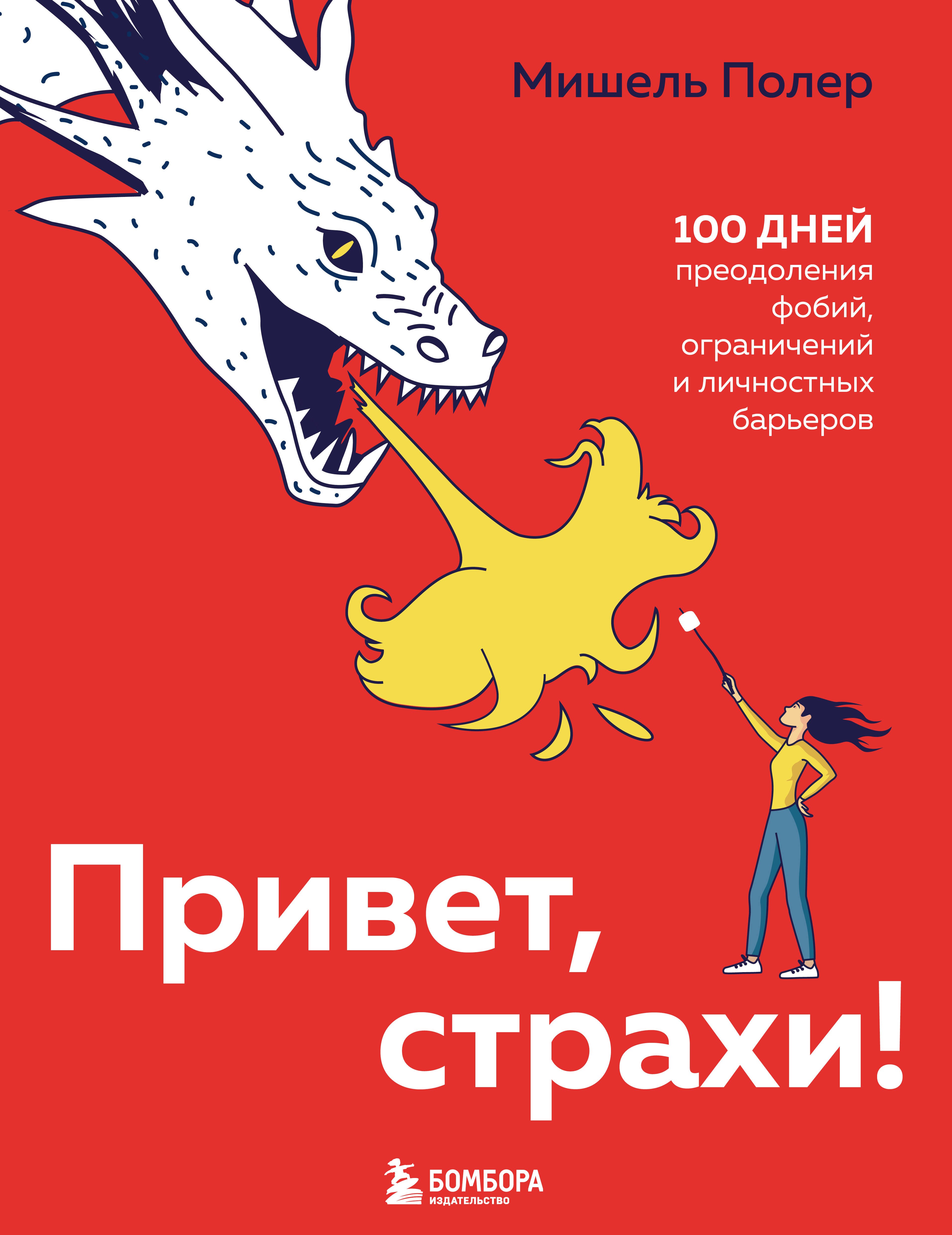 

Привет, страхи! 100 дней преодоления фобий, ограничений и личностных барьеров