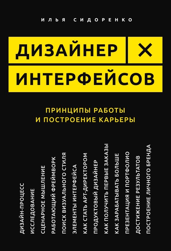 

Дизайнер интерфейсов. Принципы работы и построение карьеры