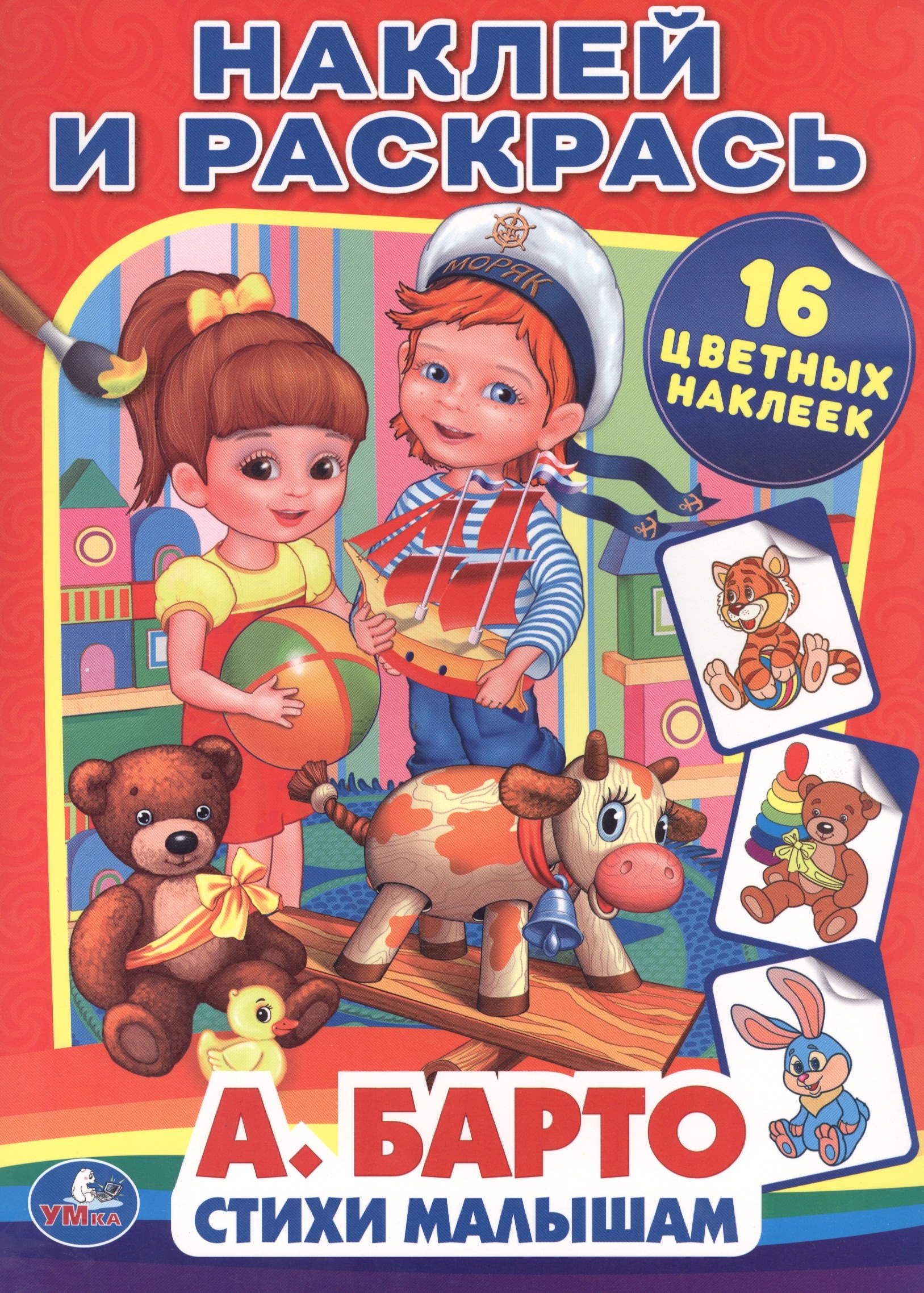 Барто Агния Львовна: Стихи малышам. Наклей и раскрась.