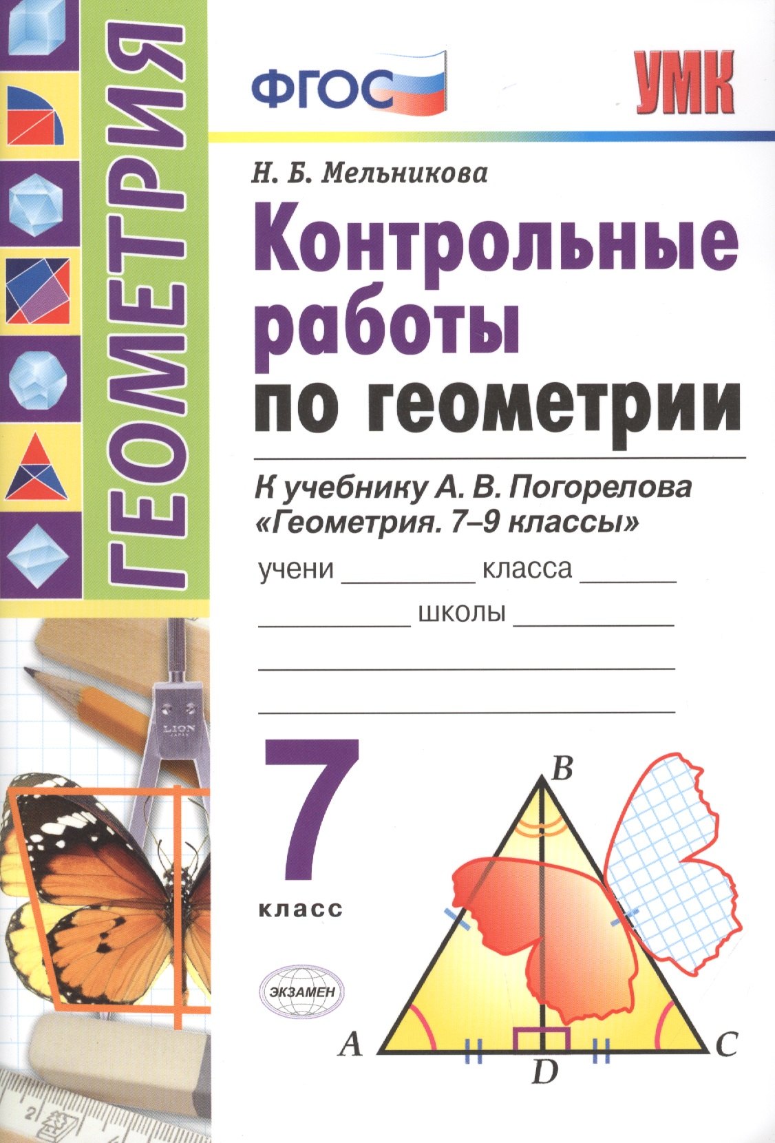 

Контрольные работы по геометрии. 7 класс. К учебнику А.В. Погорелова "Геометрия. 7-9"