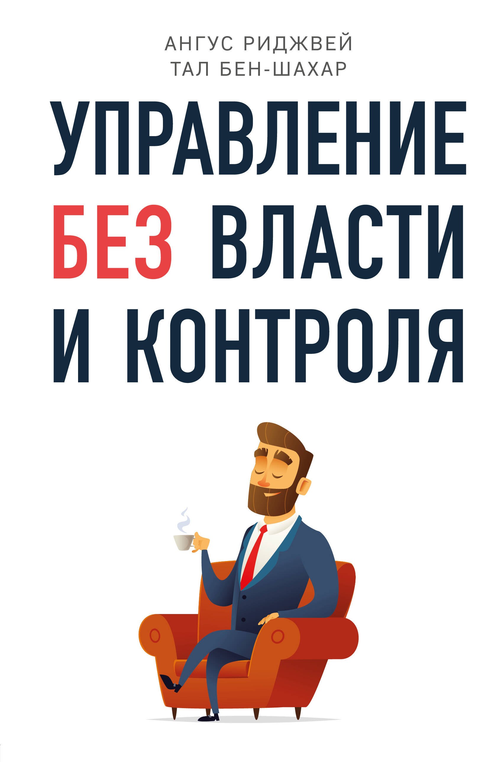 Бен-Шахар Тал: Управление без власти и контроля