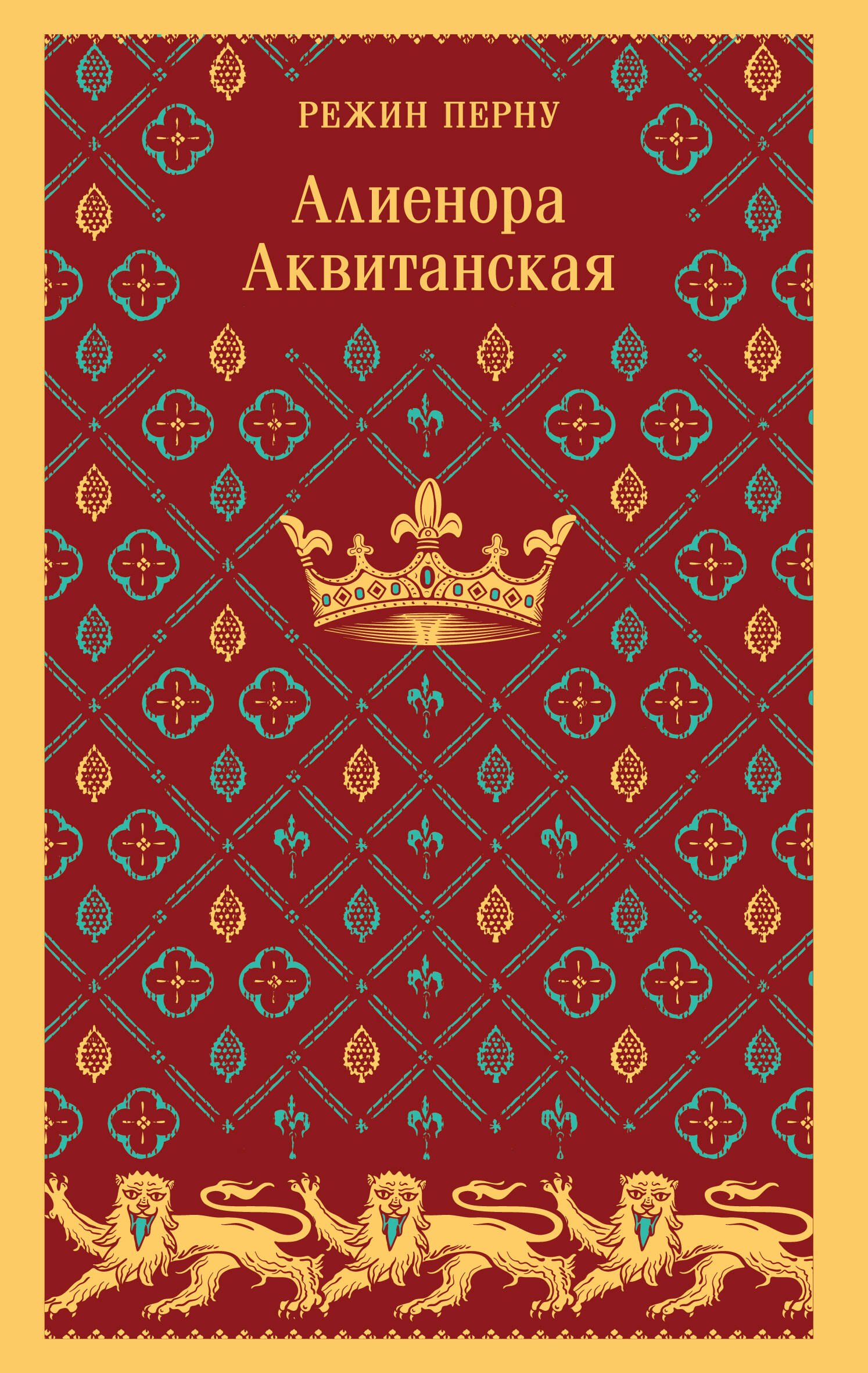 

Алиенора Аквитанская